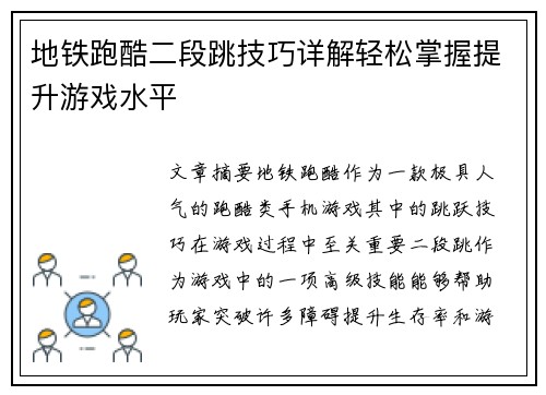 地铁跑酷二段跳技巧详解轻松掌握提升游戏水平