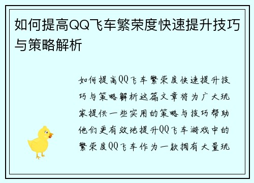 如何提高QQ飞车繁荣度快速提升技巧与策略解析