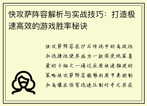 快攻萨阵容解析与实战技巧：打造极速高效的游戏胜率秘诀