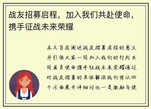 战友招募启程，加入我们共赴使命，携手征战未来荣耀