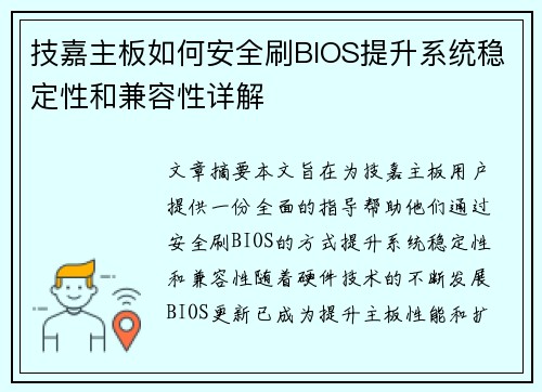 技嘉主板如何安全刷BIOS提升系统稳定性和兼容性详解