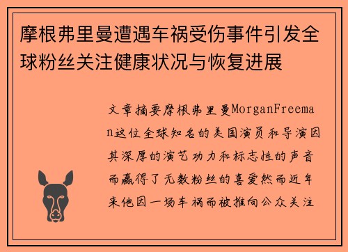 摩根弗里曼遭遇车祸受伤事件引发全球粉丝关注健康状况与恢复进展