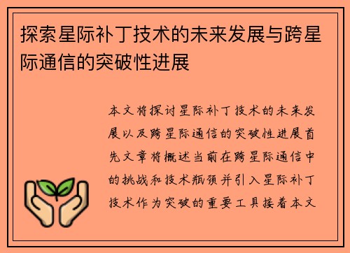 探索星际补丁技术的未来发展与跨星际通信的突破性进展