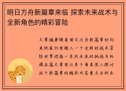 明日方舟新篇章来临 探索未来战术与全新角色的精彩冒险