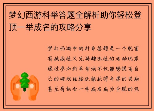 梦幻西游科举答题全解析助你轻松登顶一举成名的攻略分享