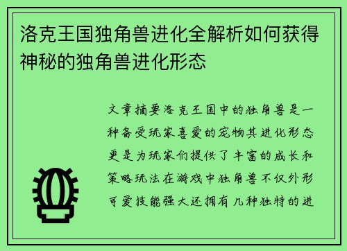 洛克王国独角兽进化全解析如何获得神秘的独角兽进化形态