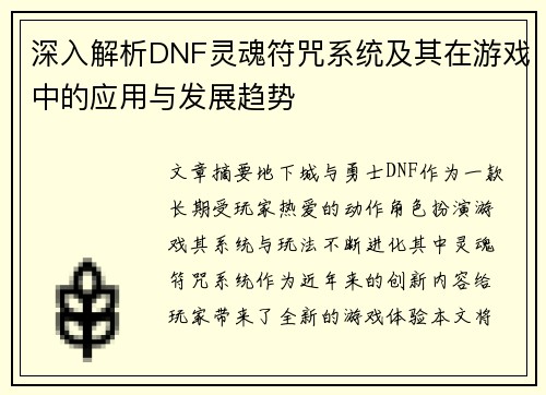 深入解析DNF灵魂符咒系统及其在游戏中的应用与发展趋势