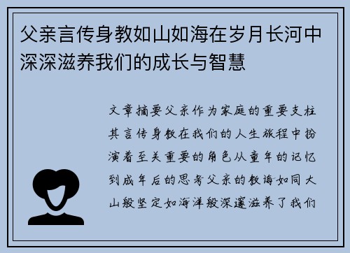 父亲言传身教如山如海在岁月长河中深深滋养我们的成长与智慧