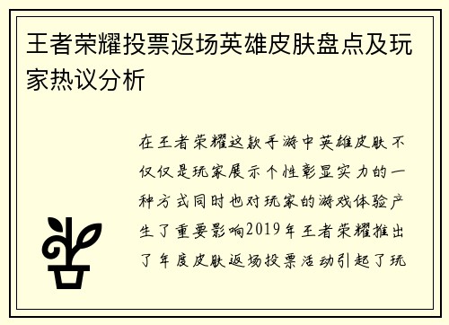 王者荣耀投票返场英雄皮肤盘点及玩家热议分析