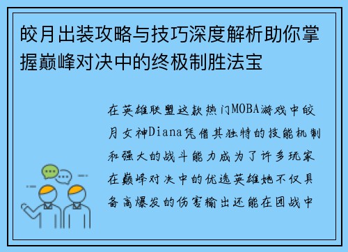 皎月出装攻略与技巧深度解析助你掌握巅峰对决中的终极制胜法宝