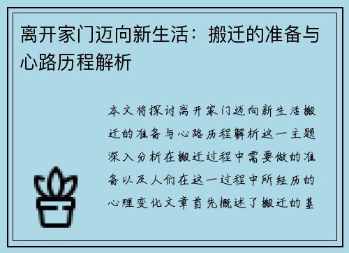 离开家门迈向新生活：搬迁的准备与心路历程解析