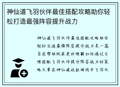 神仙道飞羽伙伴最佳搭配攻略助你轻松打造最强阵容提升战力