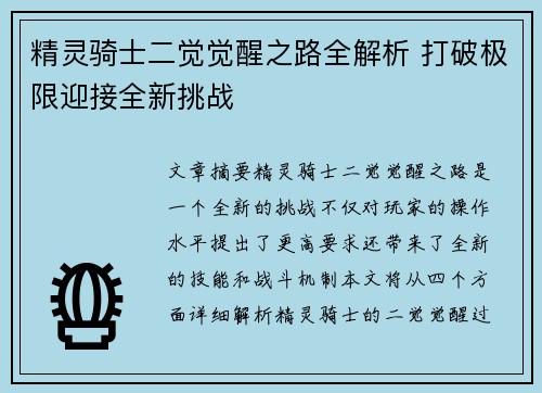 精灵骑士二觉觉醒之路全解析 打破极限迎接全新挑战