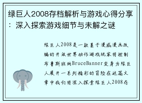 绿巨人2008存档解析与游戏心得分享：深入探索游戏细节与未解之谜