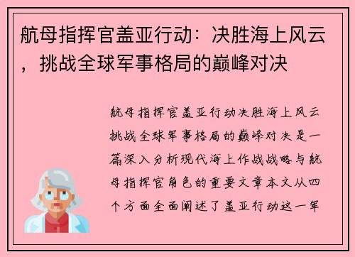 航母指挥官盖亚行动：决胜海上风云，挑战全球军事格局的巅峰对决