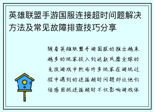 英雄联盟手游国服连接超时问题解决方法及常见故障排查技巧分享 英雄联盟手游国服连接超时问题解决方法及常见故障排查技巧分享
