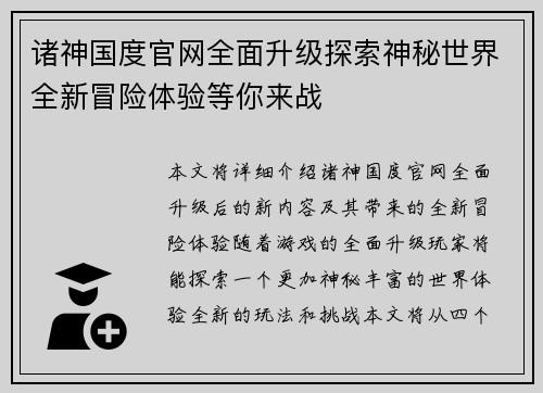 诸神国度官网全面升级探索神秘世界全新冒险体验等你来战 诸神国度官网全面升级探索神秘世界全新冒险体验等你来战