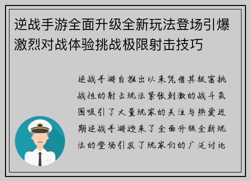 逆战手游全面升级全新玩法登场引爆激烈对战体验挑战极限射击技巧 逆战手游全面升级全新玩法登场引爆激烈对战体验挑战极限射击技巧