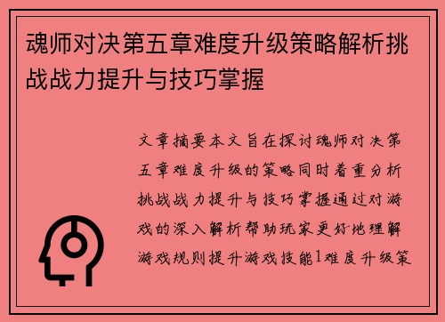 魂师对决第五章难度升级策略解析挑战战力提升与技巧掌握 魂师对决第五章难度升级策略解析挑战战力提升与技巧掌握