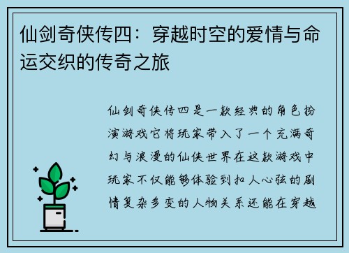 仙剑奇侠传四:穿越时空的爱情与命运交织的传奇之旅 仙剑奇侠传四:穿越时空的爱情与命运交织的传奇之旅