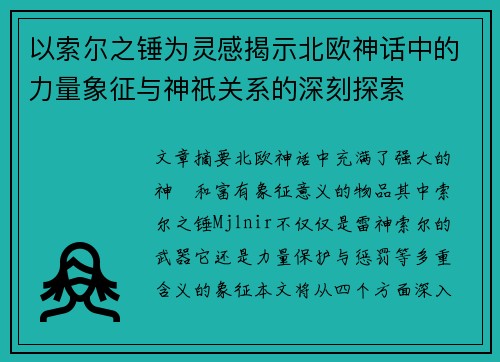 以索尔之锤为灵感揭示北欧神话中的力量象征与神祇关系的深刻探索