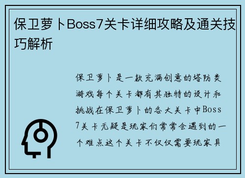 保卫萝卜Boss7关卡详细攻略及通关技巧解析