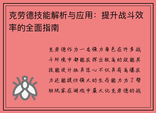 克劳德技能解析与应用：提升战斗效率的全面指南