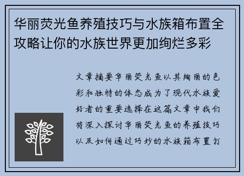 华丽荧光鱼养殖技巧与水族箱布置全攻略让你的水族世界更加绚烂多彩