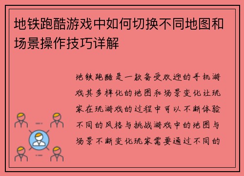 地铁跑酷游戏中如何切换不同地图和场景操作技巧详解 地铁跑酷游戏中如何切换不同地图和场景操作技巧详解