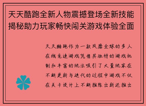 天天酷跑全新人物震撼登场全新技能揭秘助力玩家畅快闯关游戏体验全面升级