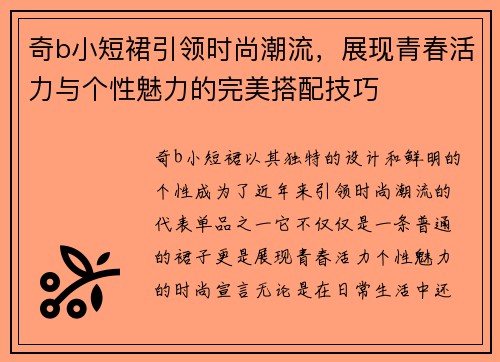 奇b小短裙引领时尚潮流,展现青春活力与个性魅力的完美搭配技巧 奇b小短裙引领时尚潮流,展现青春活力与个性魅力的完美搭配技巧