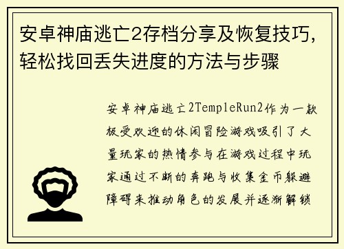 安卓神庙逃亡2存档分享及恢复技巧，轻松找回丢失进度的方法与步骤